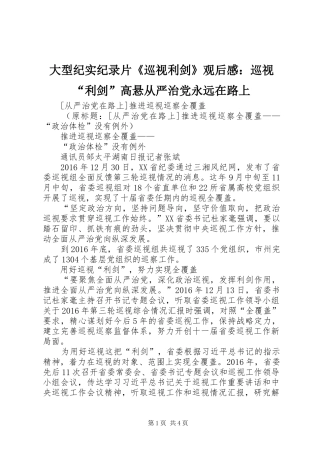 大型纪实纪录片《巡视利剑》观后心得：巡视“利剑”高悬从严治党永远在路上