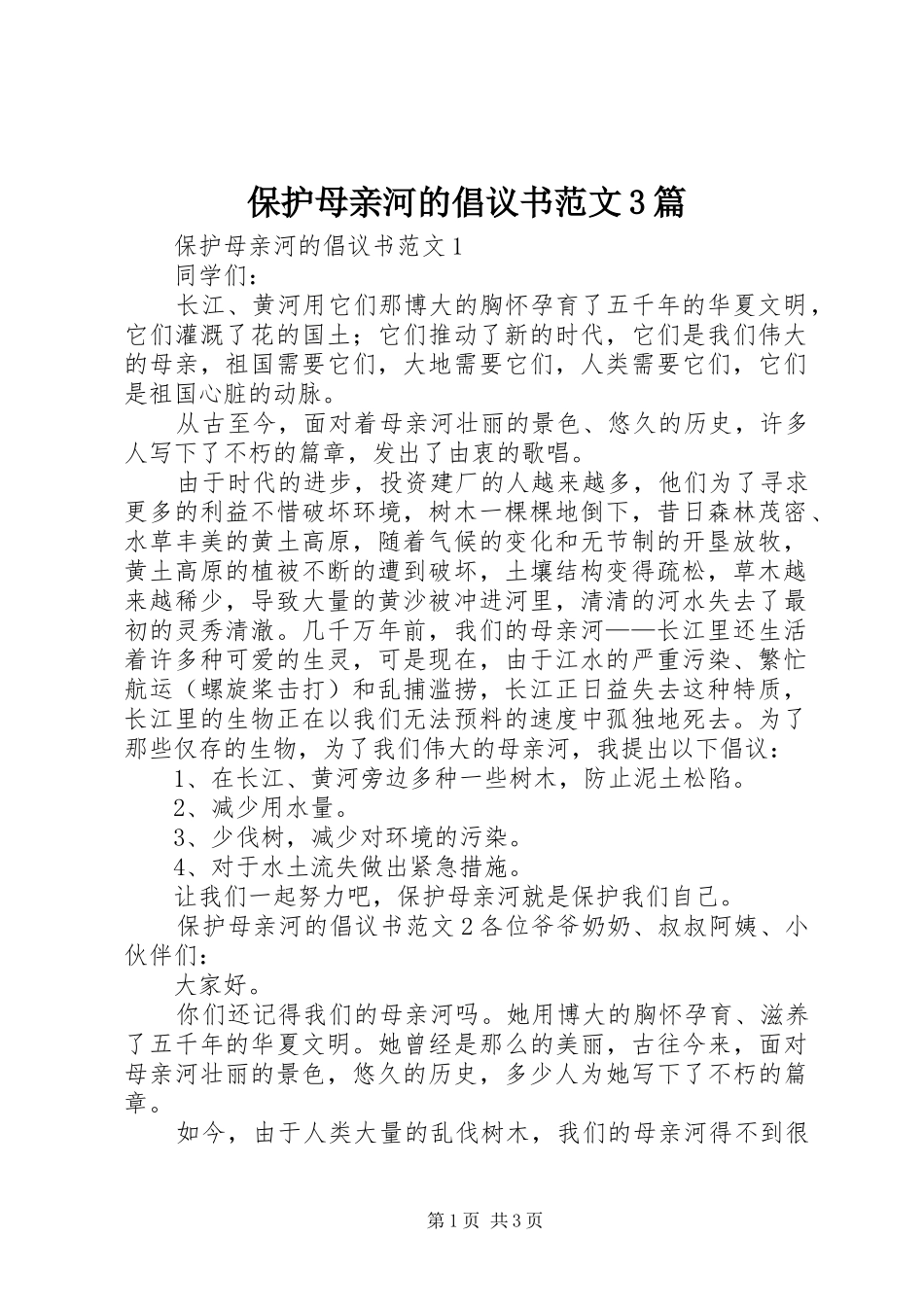保护母亲河的倡议书范文3篇_第1页