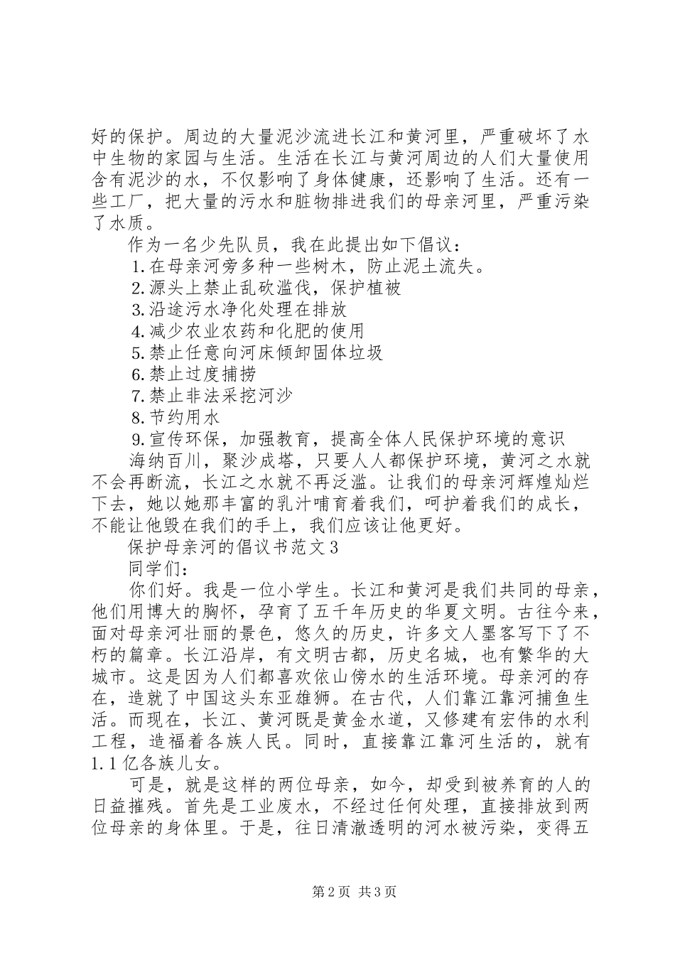 保护母亲河的倡议书范文3篇_第2页