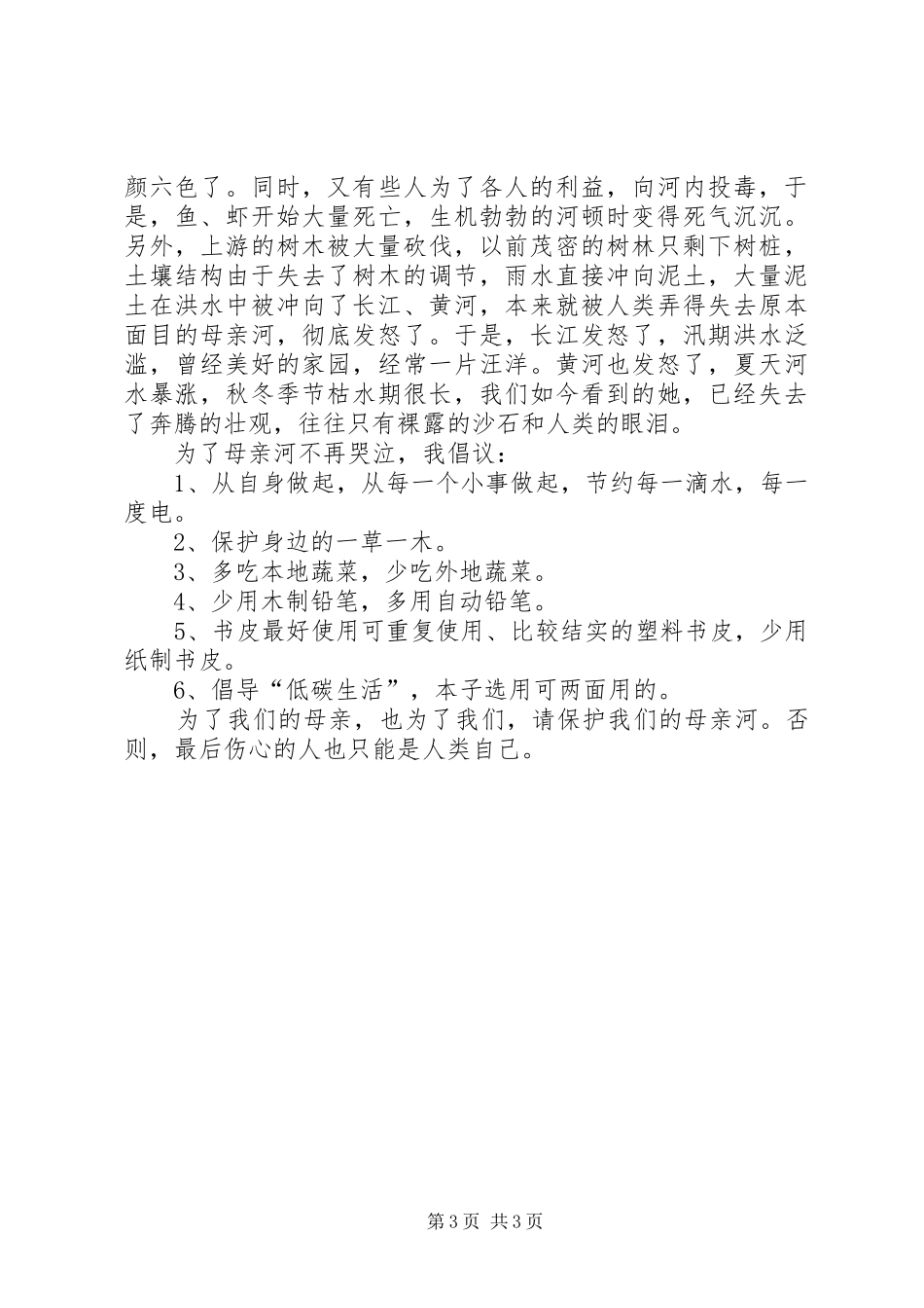 保护母亲河的倡议书范文3篇_第3页