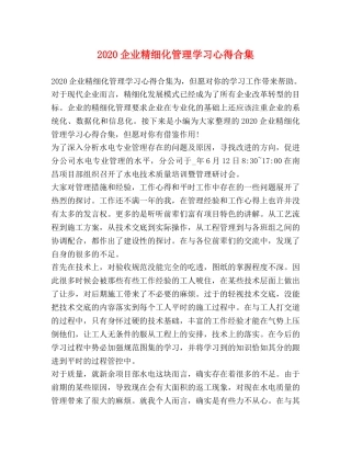 2024企业精细化管理学习心得合集 