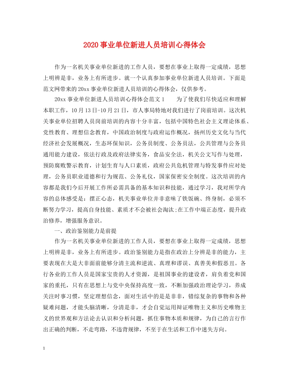 2024事业单位新进人员培训心得体会 _第1页