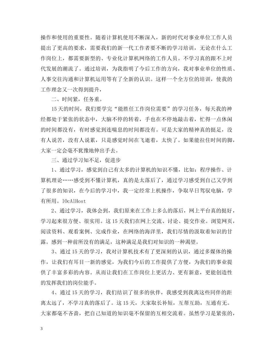 2024事业单位新进人员培训心得体会 _第3页
