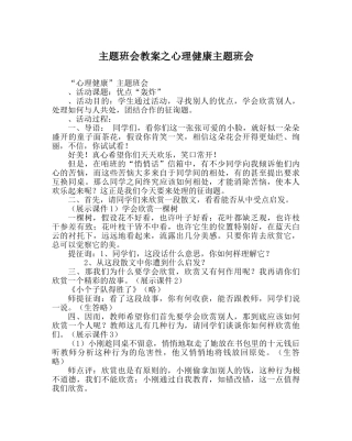主题班会教案心理健康主题班会 