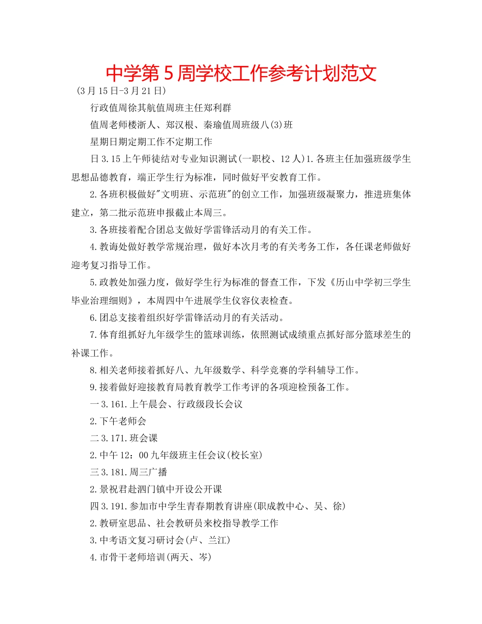 中学第5周学校工作参考计划范文 _第1页
