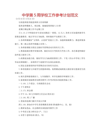 中学第5周学校工作参考计划范文 