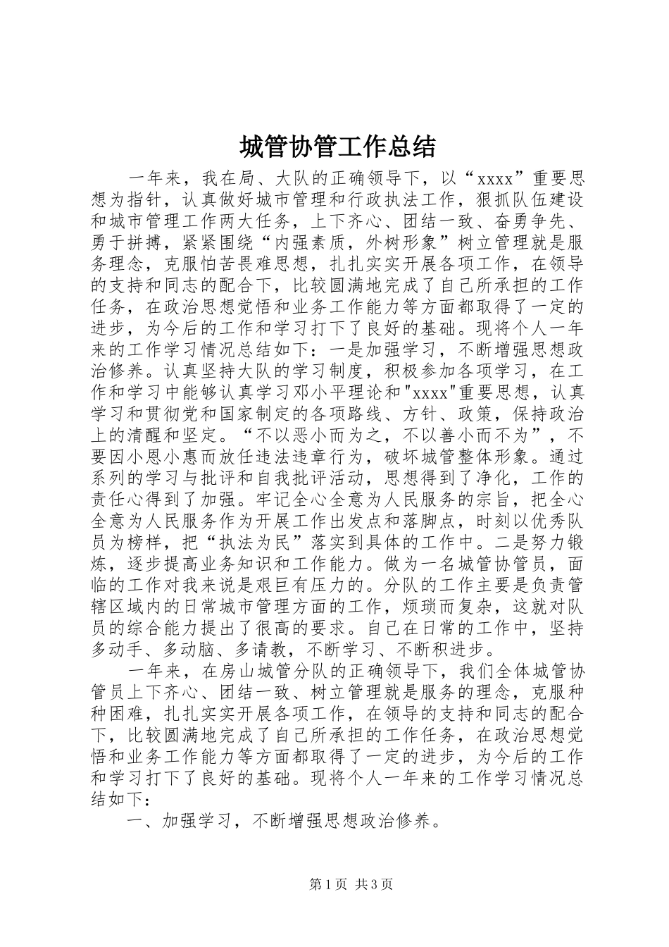 城管协管工作总结 _第1页