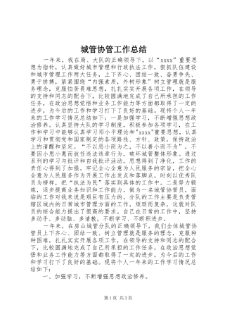 城管协管工作总结 