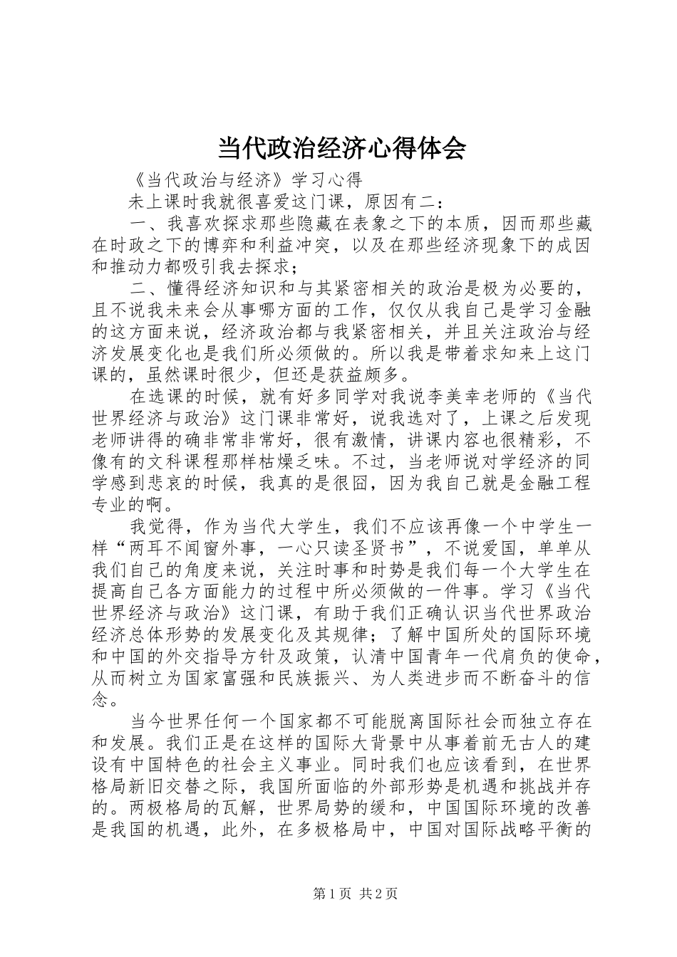 当代政治经济体会心得_第1页