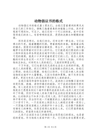 动物倡议书的格式