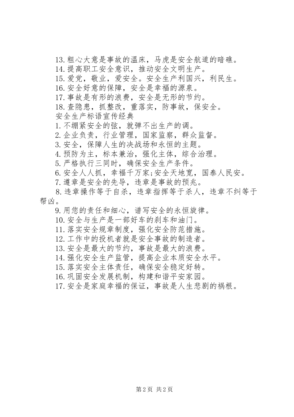 安全生产标语宣传_第2页