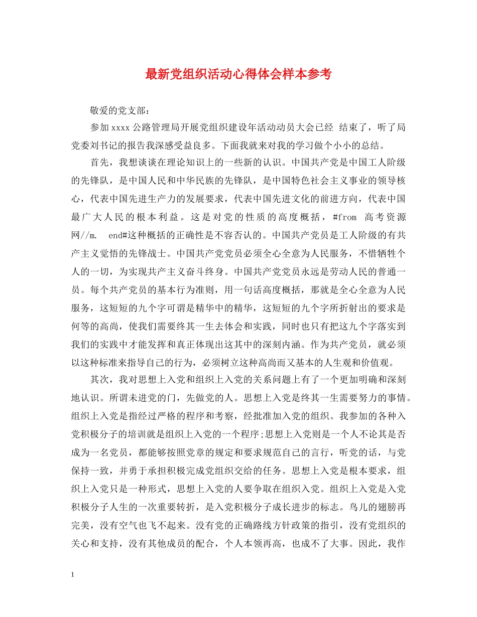 最新党组织活动心得体会样本参考 _第1页