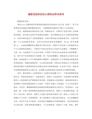 最新党组织活动心得体会样本参考 