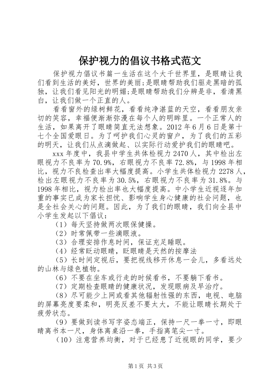 保护视力的倡议书格式范文_第1页