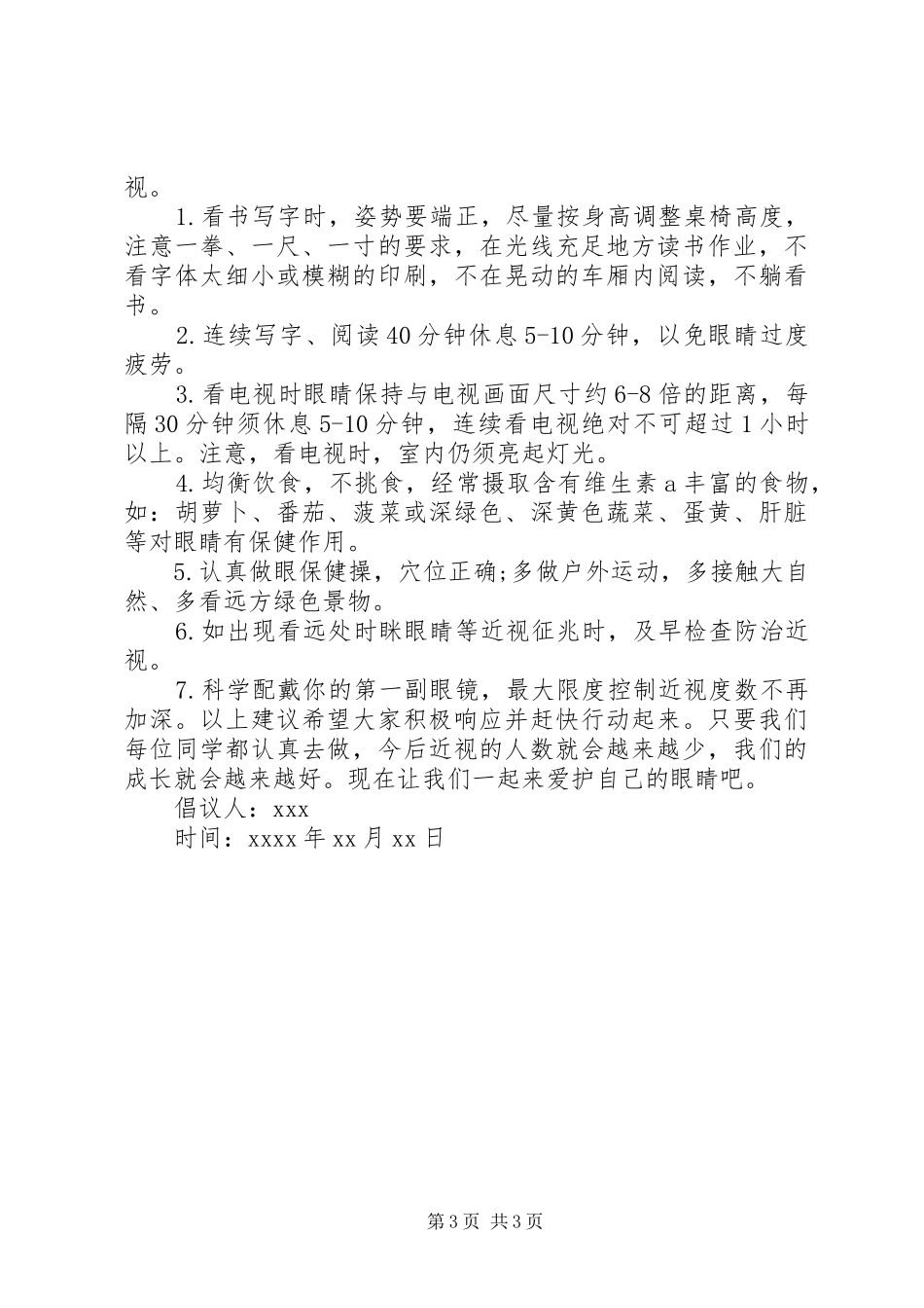 保护视力的倡议书格式范文_第3页