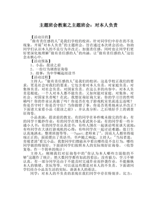 主题班会教案主题班会：对自己负责 