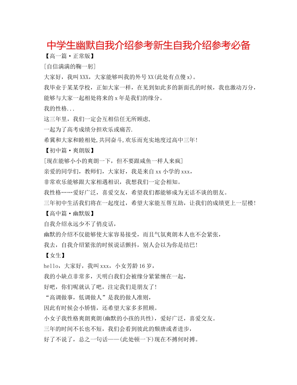 中学生幽默自我介绍参考 新生自我介绍参考必备 _第1页