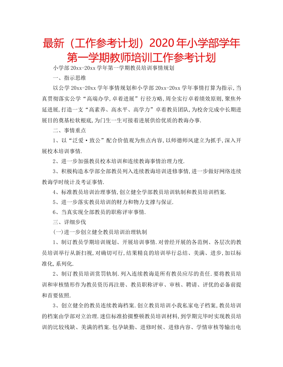 最新（工作参考计划）2024年小学部学年第一学期教师培训工作参考计划 _第1页