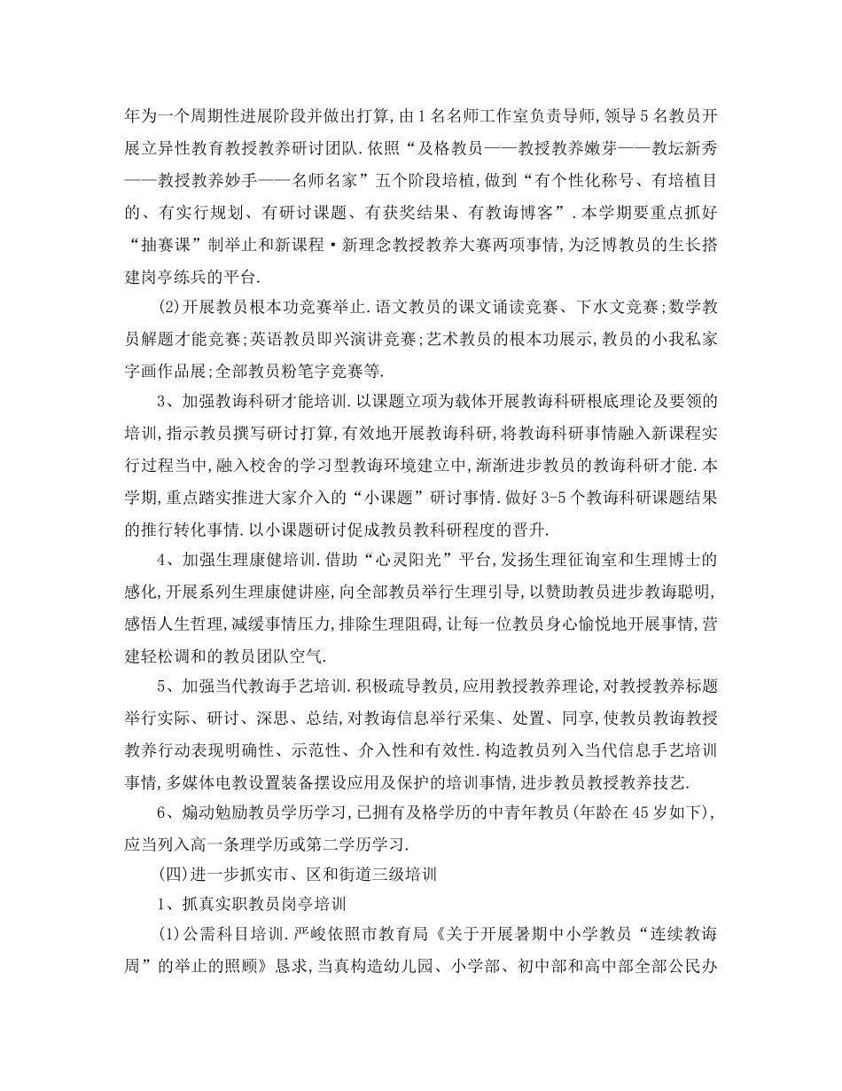 最新（工作参考计划）2024年小学部学年第一学期教师培训工作参考计划 _第3页
