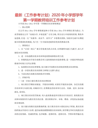 最新（工作参考计划）2024年小学部学年第一学期教师培训工作参考计划 