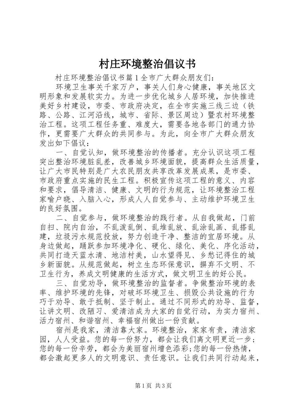 村庄环境整治倡议书_第1页
