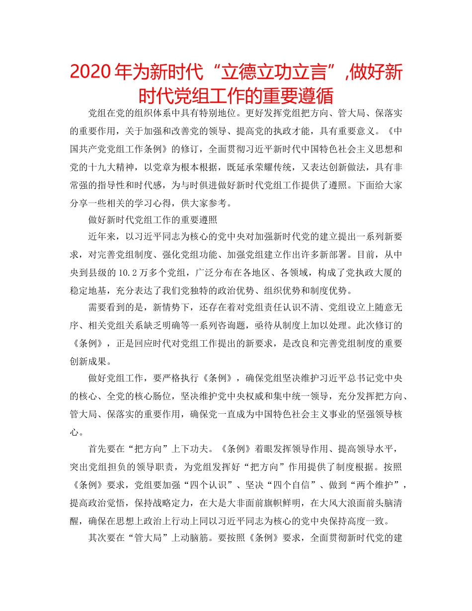 2024年为新时代“立德立功立言”,做好新时代党组工作的重要遵循 _第1页