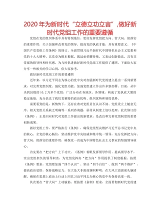 2024年为新时代“立德立功立言”,做好新时代党组工作的重要遵循 