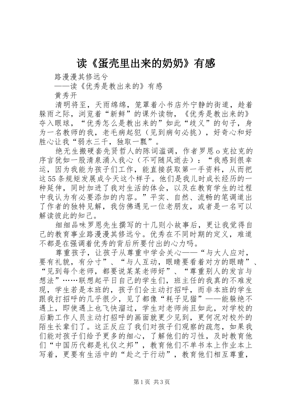 读《蛋壳里出来的奶奶》有感_第1页