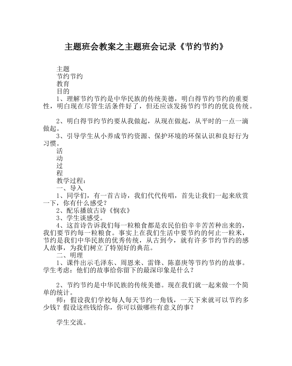 主题班会教案主题班会记录《勤俭节约》 _第1页