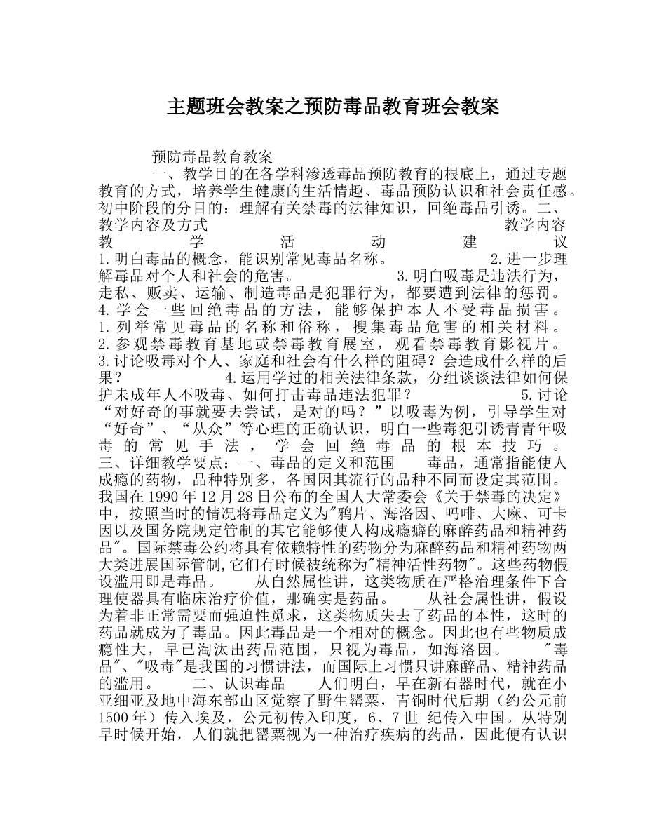 主题班会教案预防毒品教育班会教案 _第1页