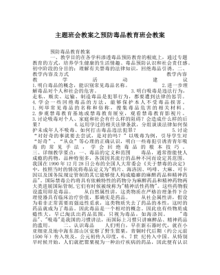 主题班会教案预防毒品教育班会教案 
