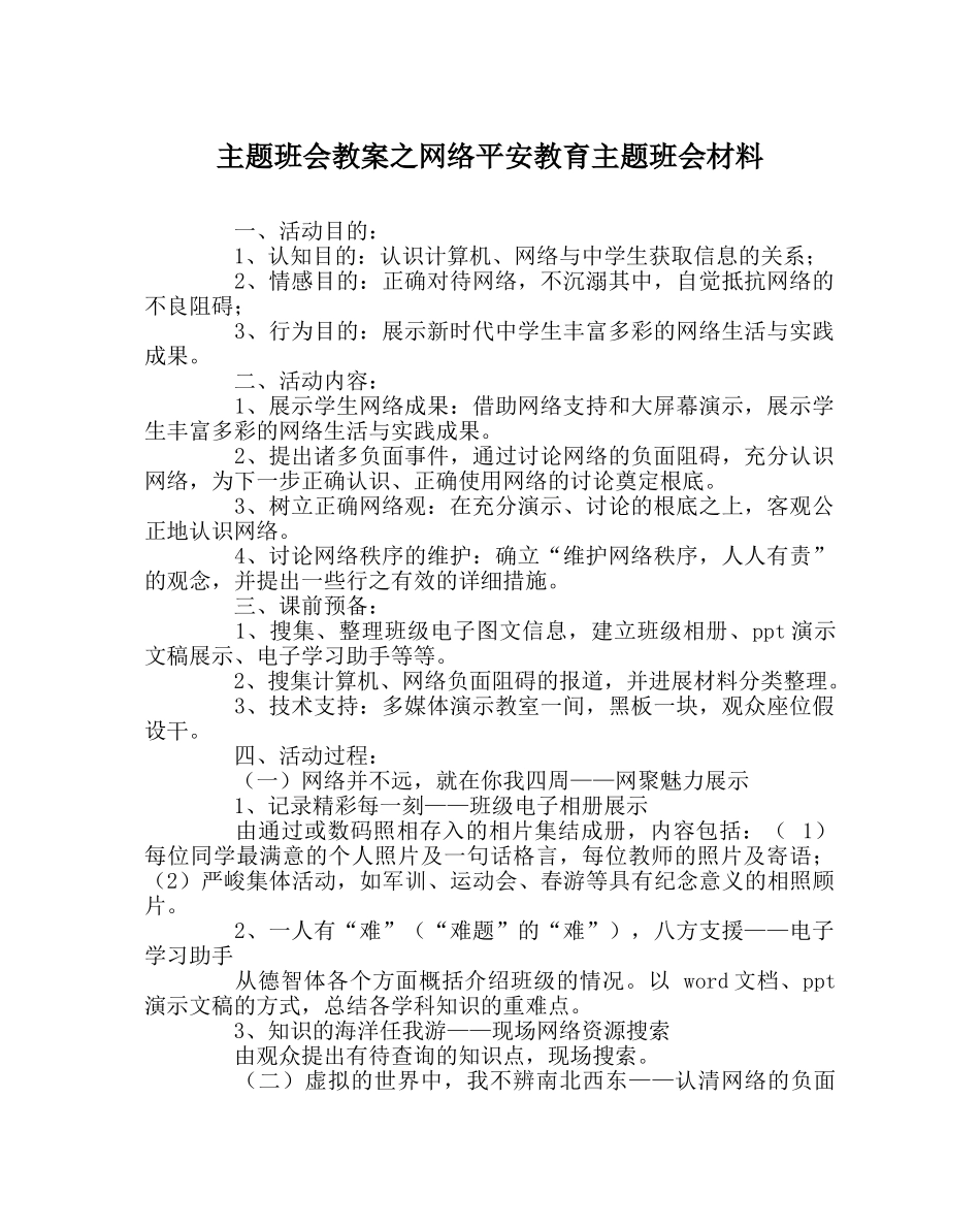 主题班会教案网络安全教育主题班会材料 _第1页