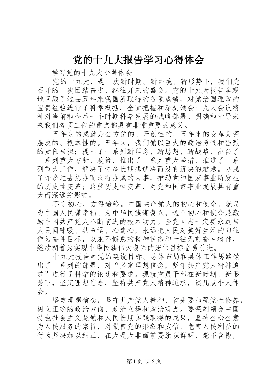 党的十九大报告学习体会心得_第1页