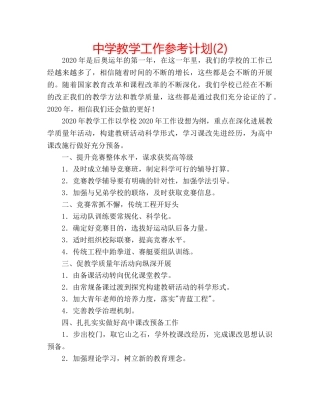 中学教学工作参考计划(2) 