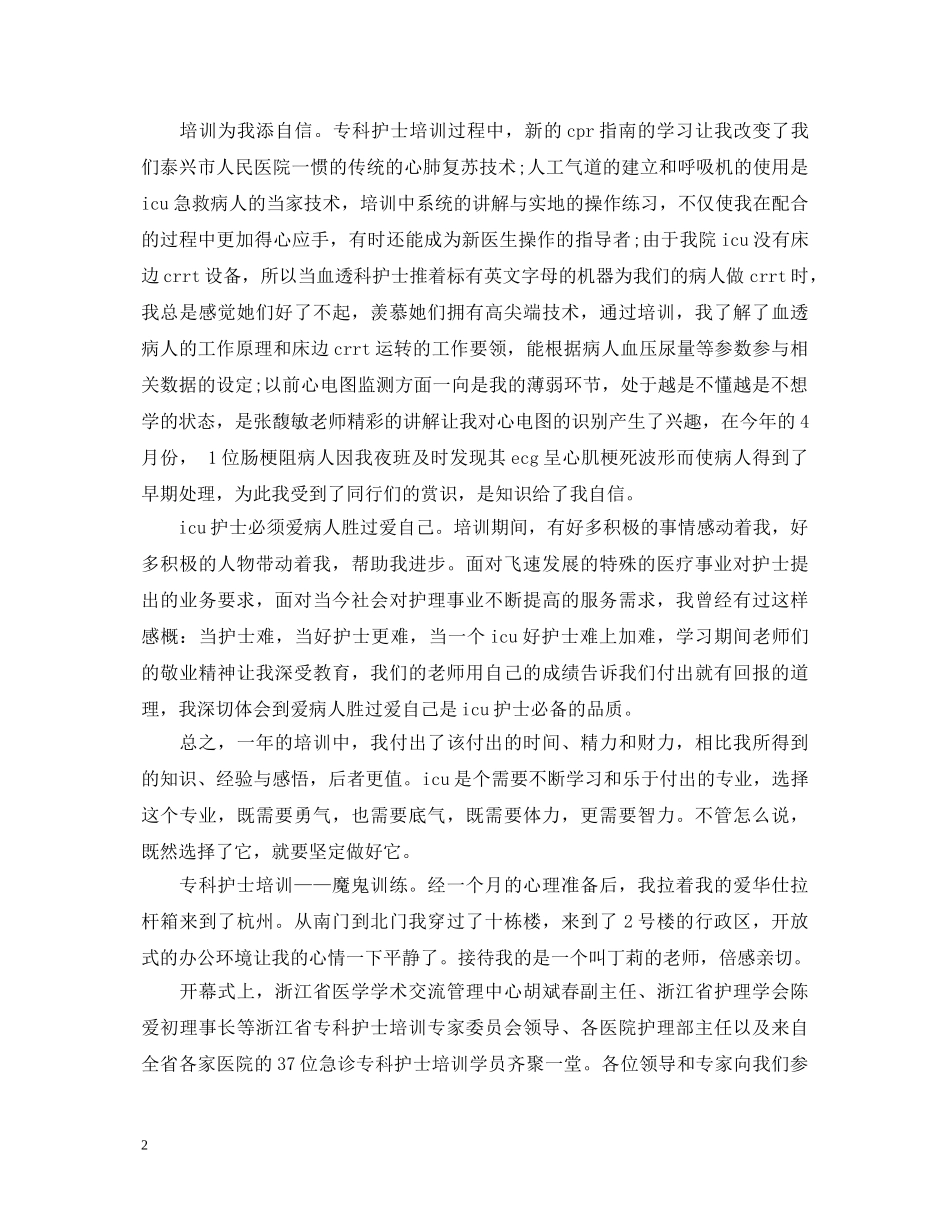 专科护士培训心得体会6篇 _第2页