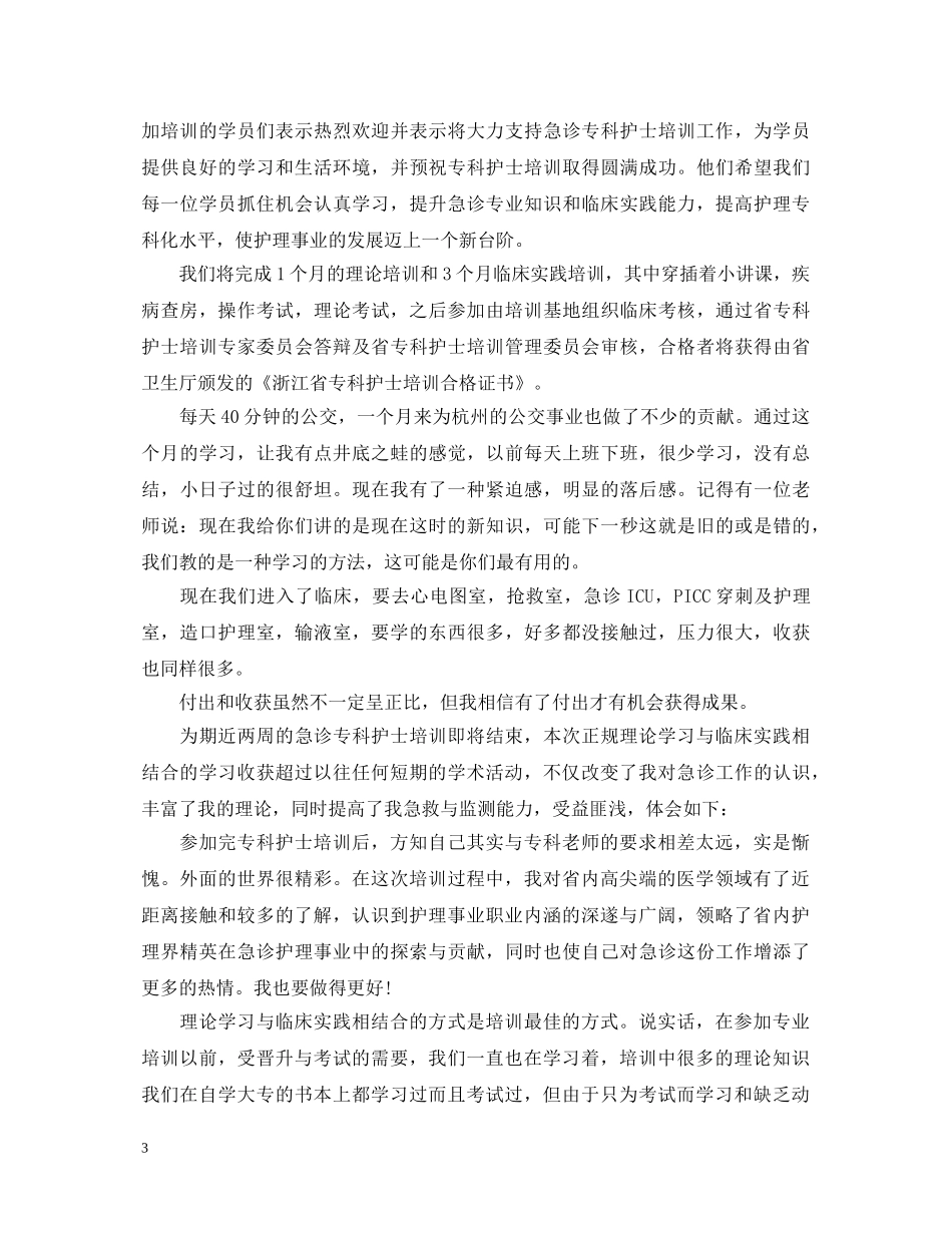 专科护士培训心得体会6篇 _第3页