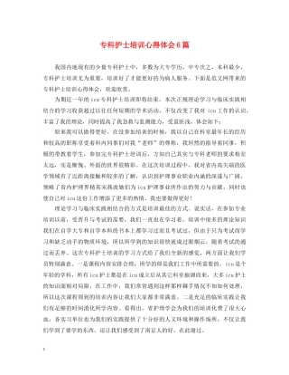 专科护士培训心得体会6篇 