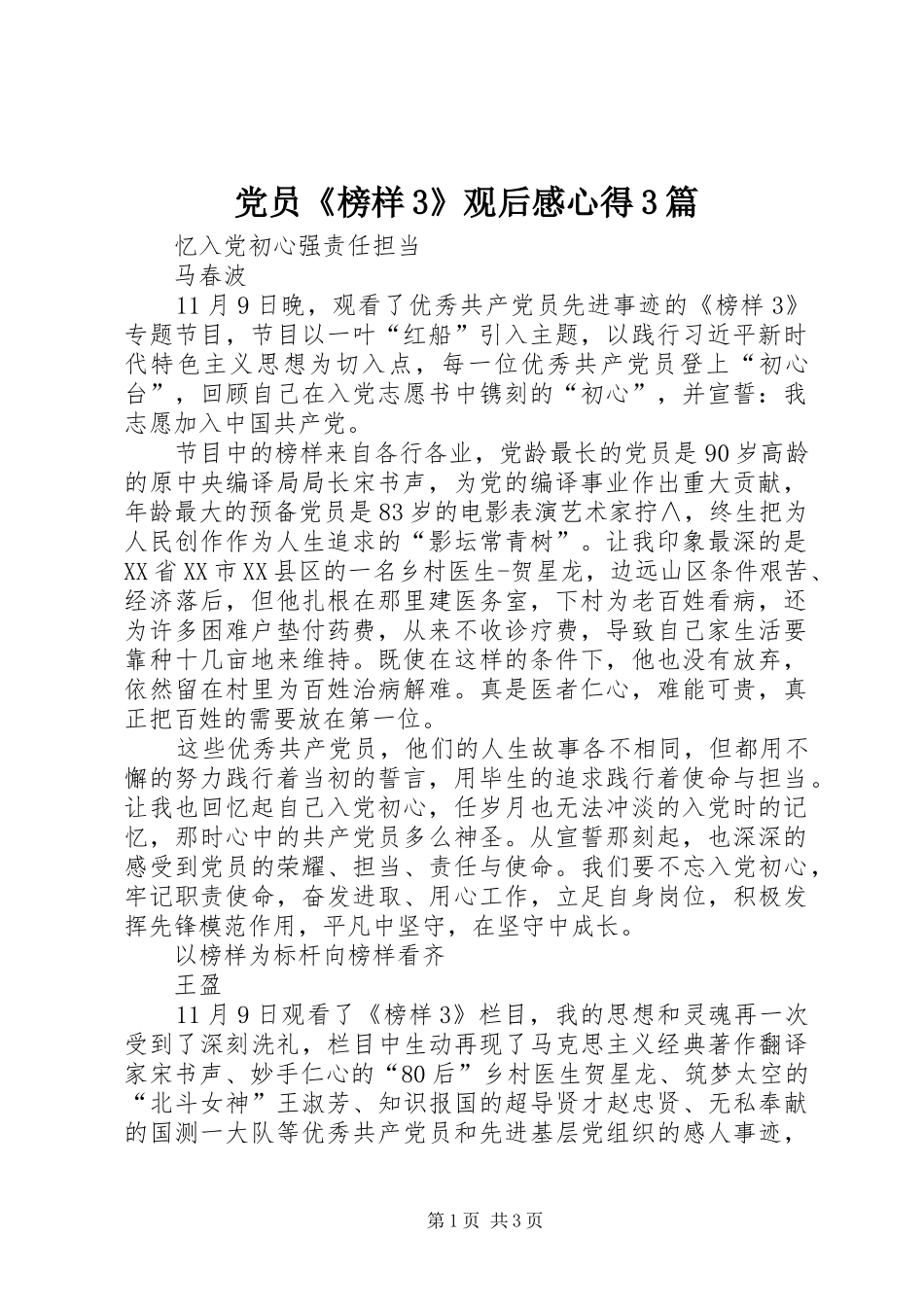 党员《榜样3》观后心得3篇_第1页
