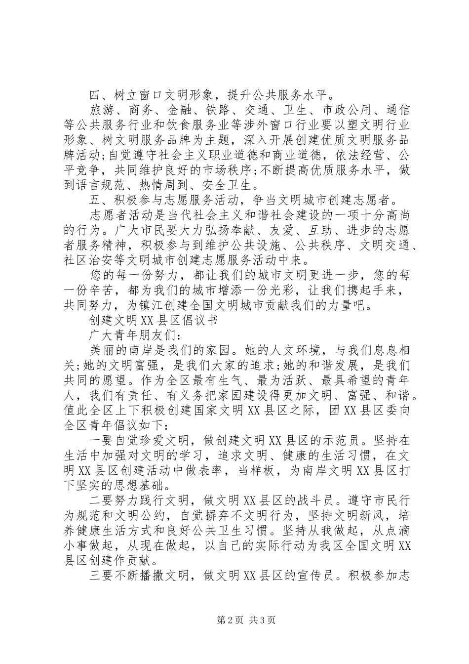创建文明XX县区倡议书_第2页