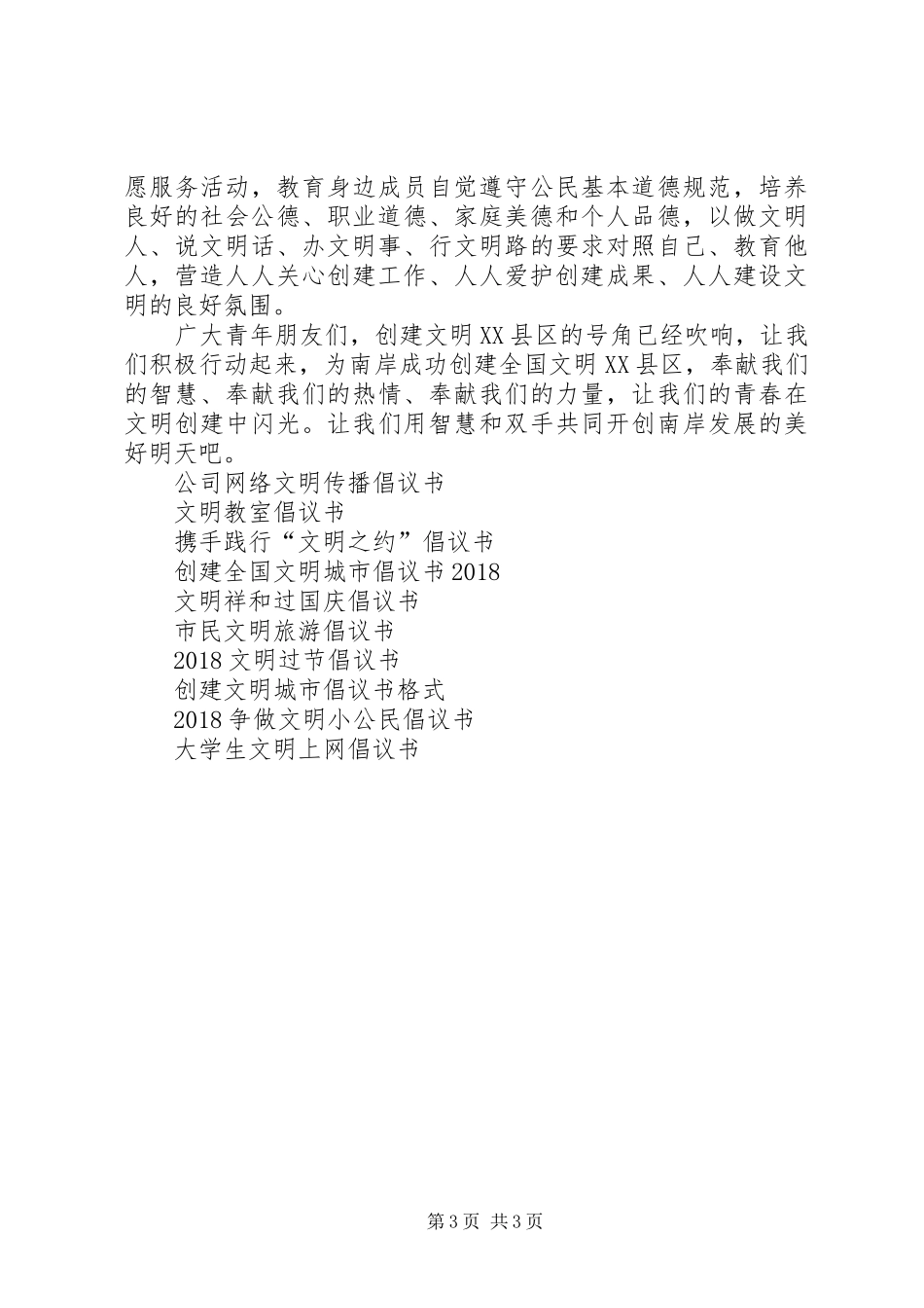 创建文明XX县区倡议书_第3页