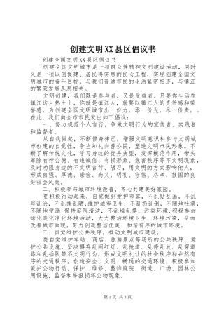 创建文明XX县区倡议书