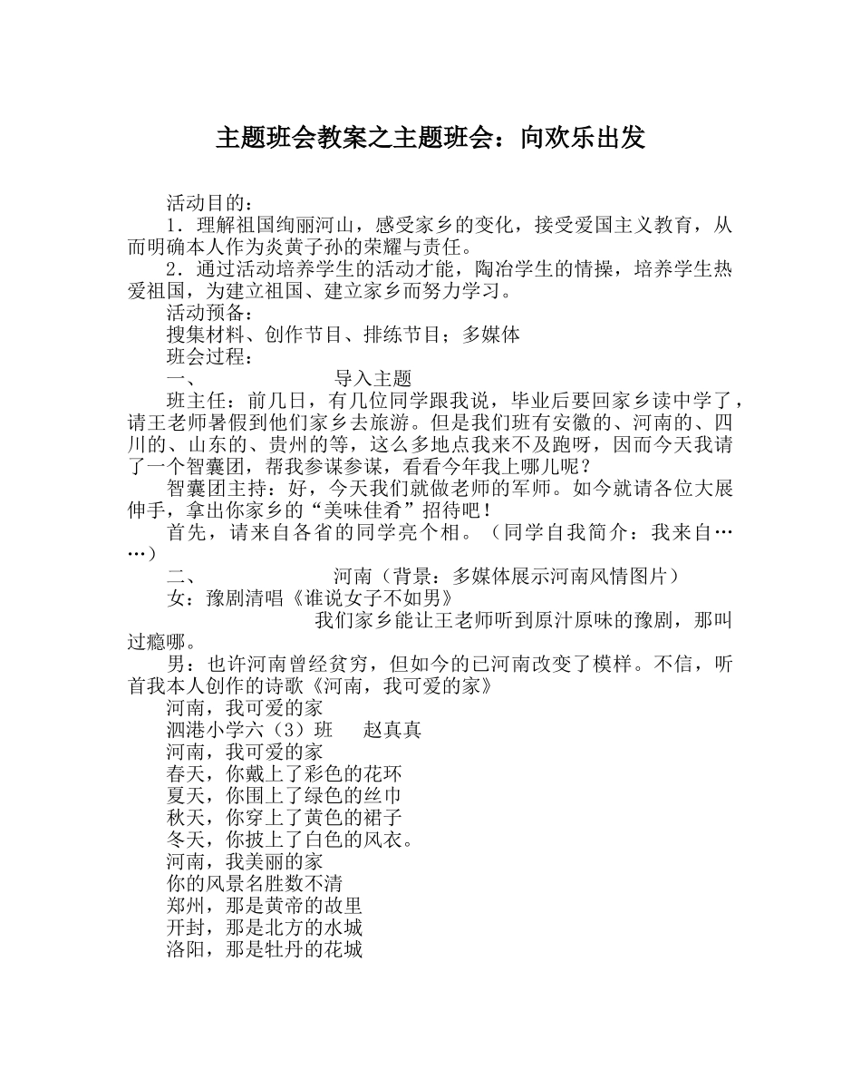 主题班会教案主题班会：向快乐出发 _第1页