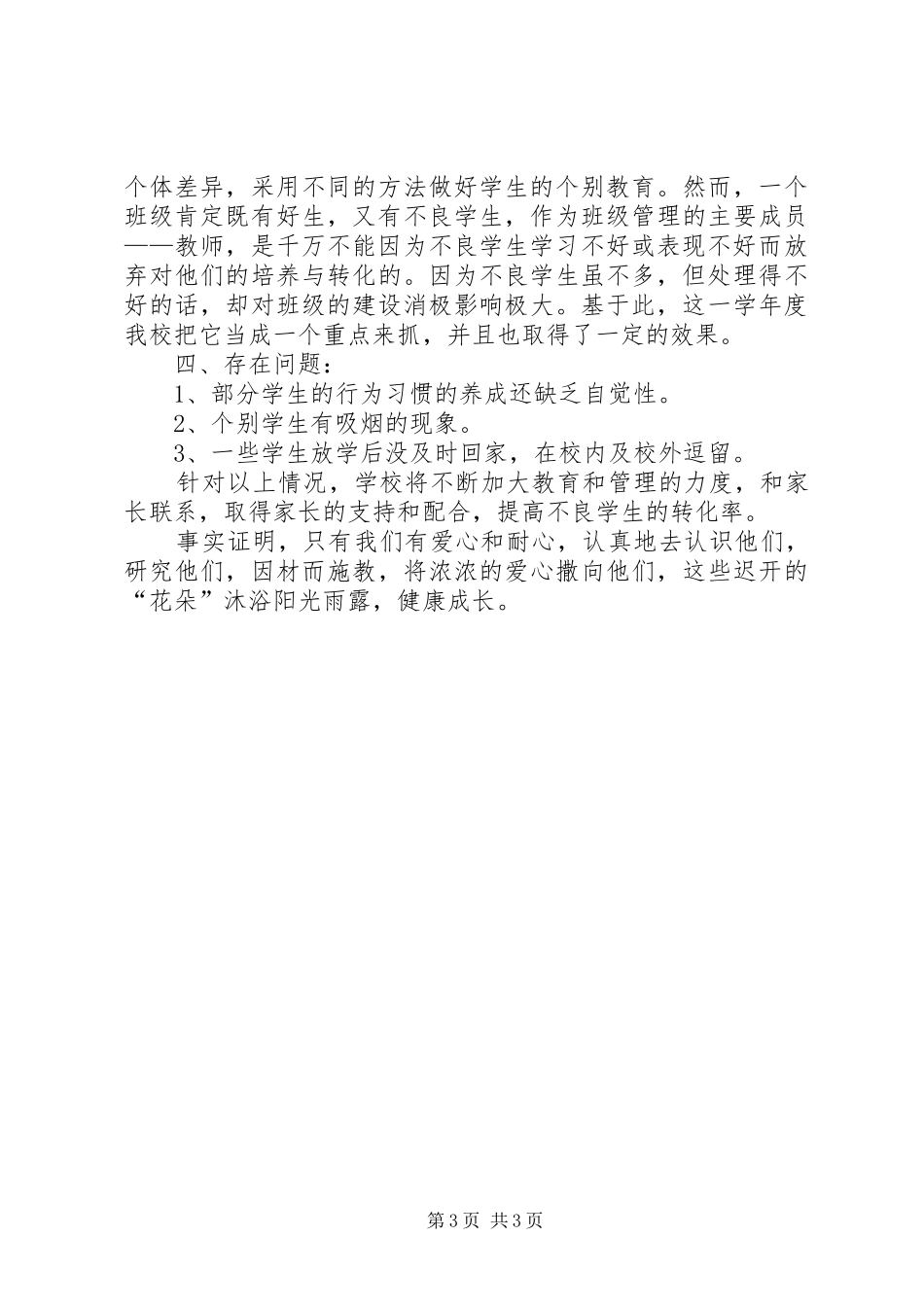 不良行为学生帮教工作总结一 _第3页