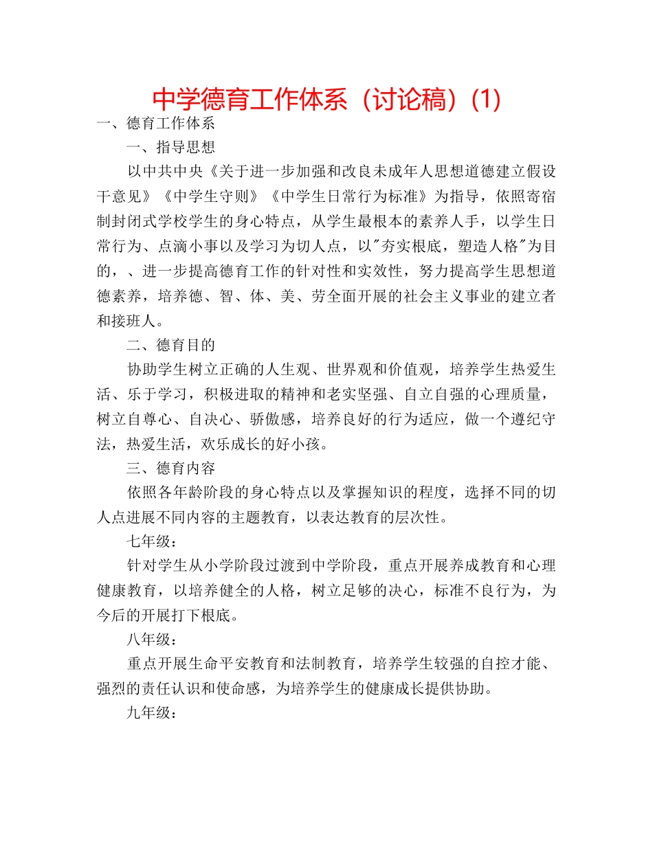 中学德育工作体系（讨论稿）(1) _第1页