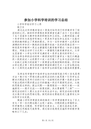 参加小学科学培训的学习总结 