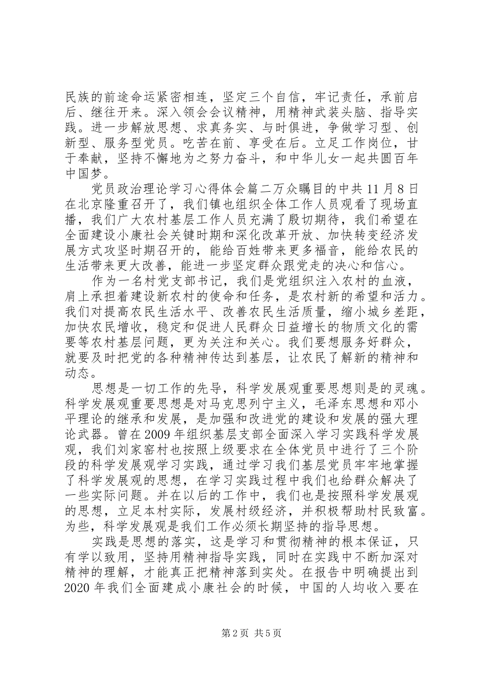 党员政治理论学习体会心得3篇 (3)_第2页