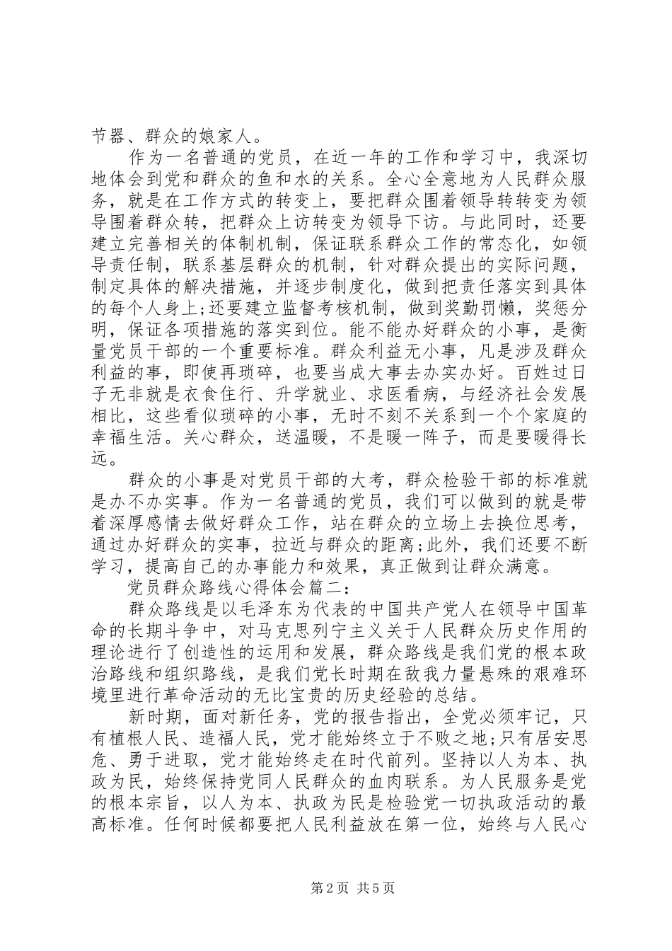 党员群众路线体会心得3篇_第2页