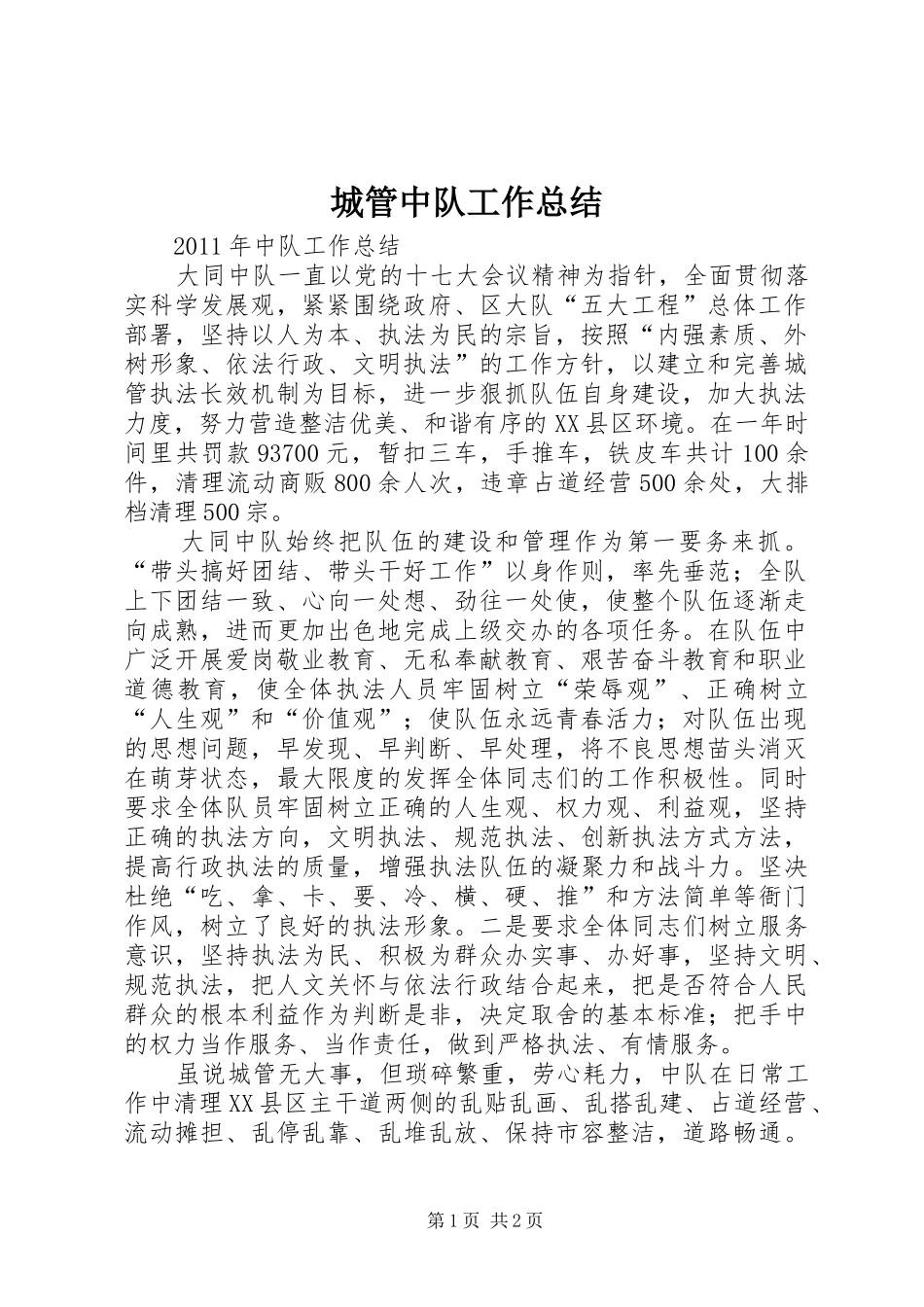 城管中队工作总结 _第1页