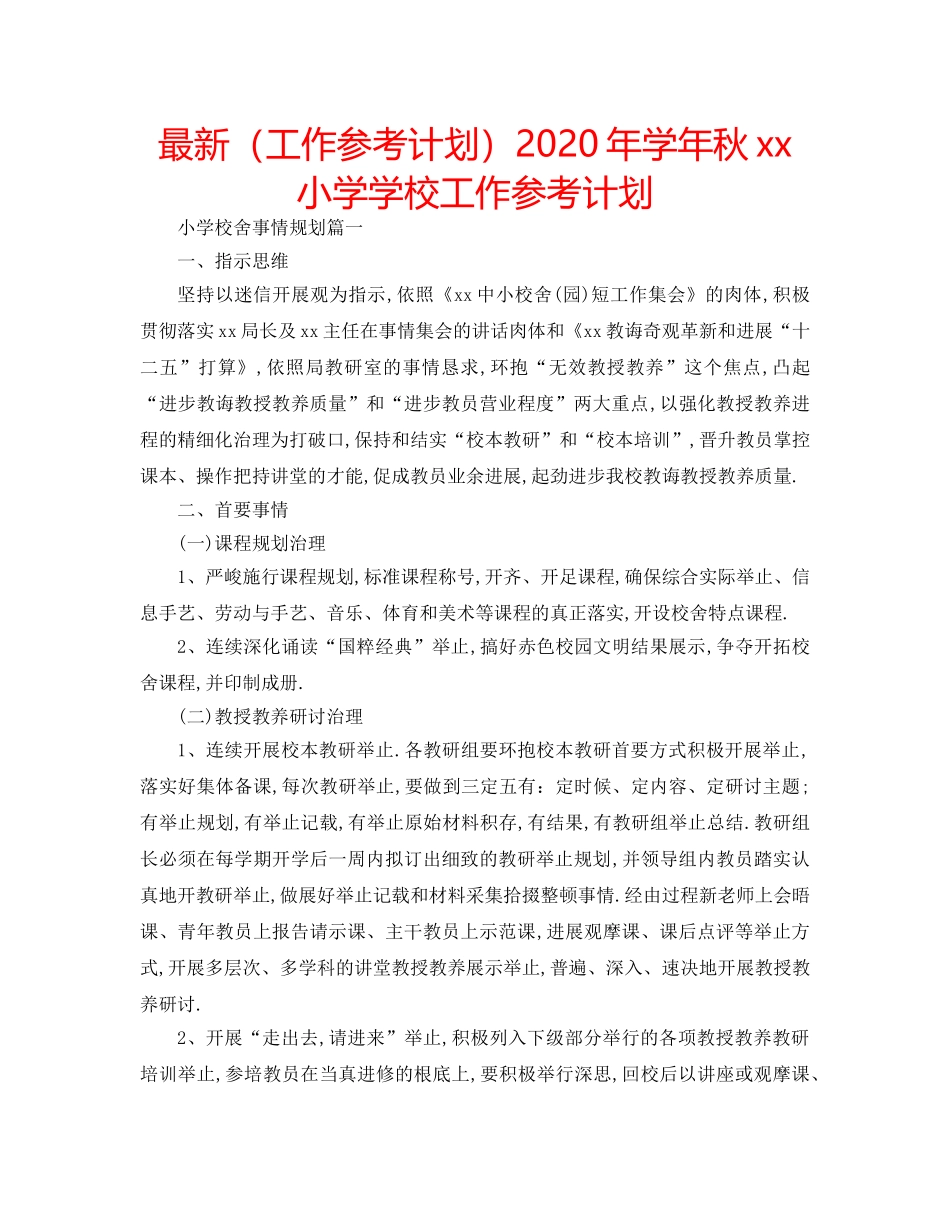 最新（工作参考计划）2024年学年秋xx小学学校工作参考计划 _第1页