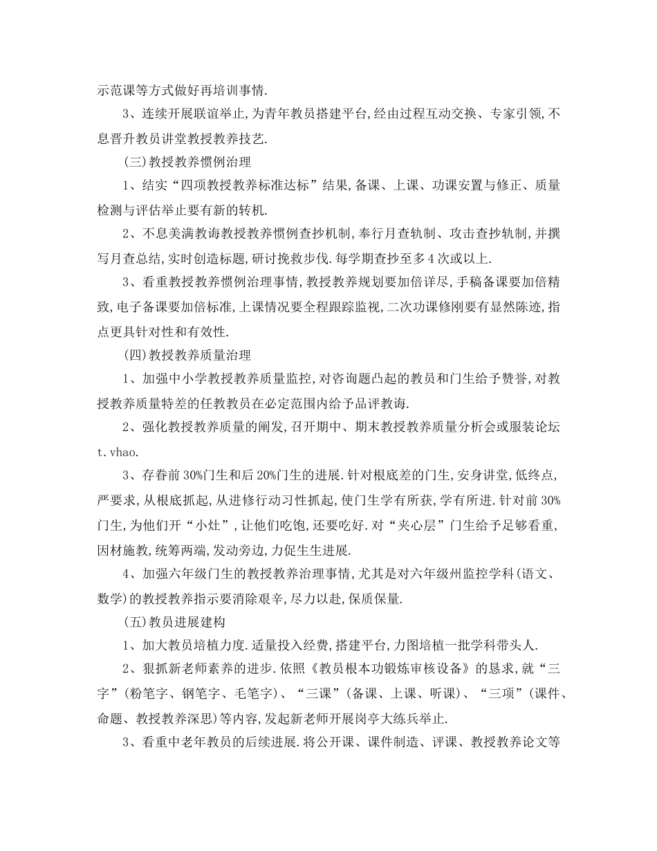 最新（工作参考计划）2024年学年秋xx小学学校工作参考计划 _第2页